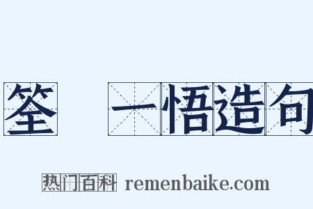 筌蹏一悟造句是什么意思的图片